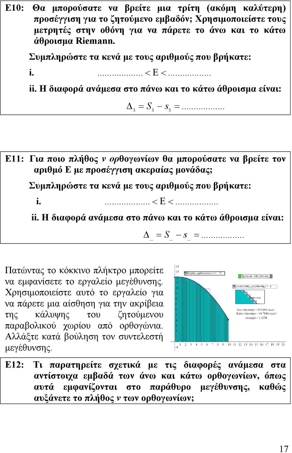 .. 3 3 3 Ε11: Για ποιο πλήθος ν ορθογωνίων θα μπορούσατε να βρείτε τον αριθμό Ε με προσέγγιση ακεραίας μονάδας; ........... Πατώντας το κόκκινο πλήκτρο μπορείτε να εμφανίσετε το εργαλείο μεγέθυνσης.