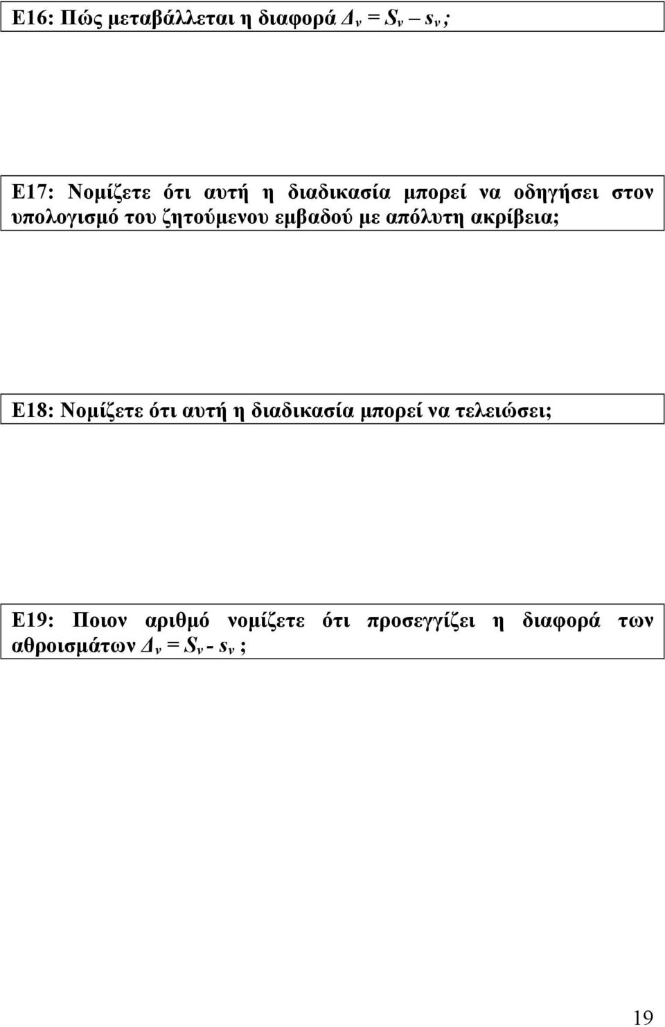 απόλυτη ακρίβεια; Ε18: Νομίζετε ότι αυτή η διαδικασία μπορεί να τελειώσει;