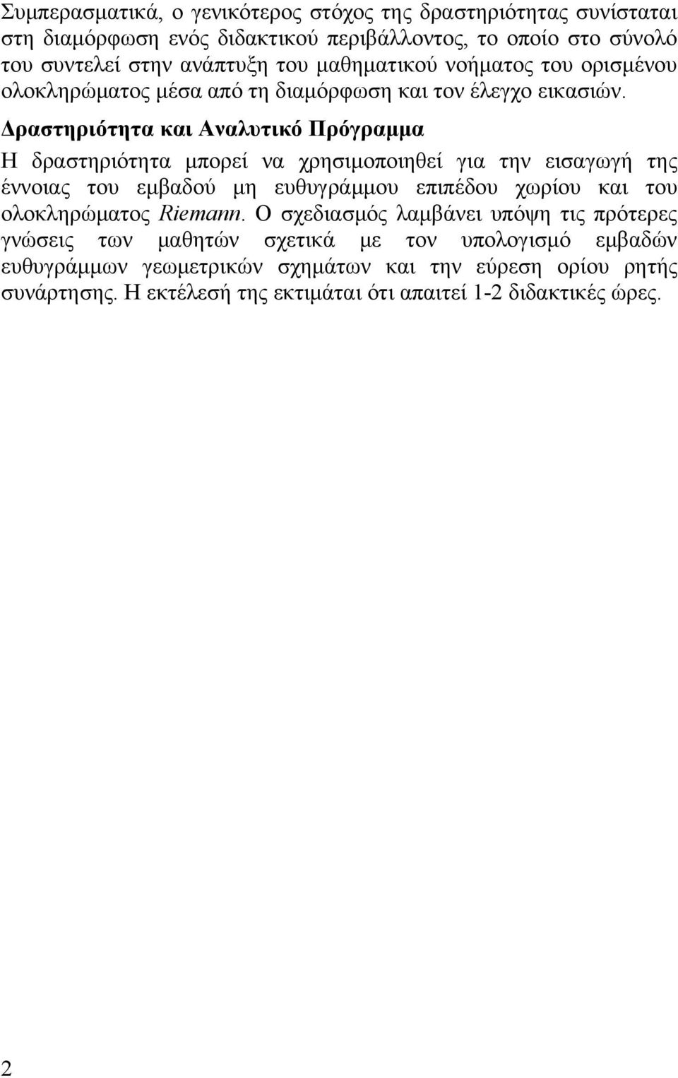 Δραστηριότητα και Αναλυτικό Πρόγραμμα Η δραστηριότητα μπορεί να χρησιμοποιηθεί για την εισαγωγή της έννοιας του εμβαδού μη ευθυγράμμου επιπέδου χωρίου και του