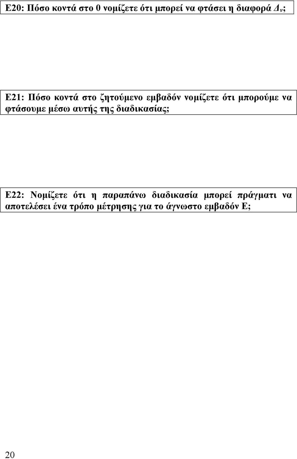 μέσω αυτής της διαδικασίας; Ε22: Νομίζετε ότι η παραπάνω διαδικασία