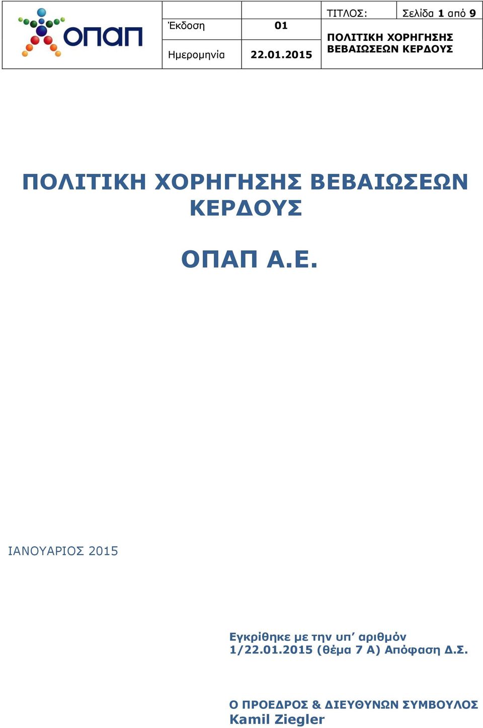 ΙΑΝΟΥΑΡΙΟΣ 2015 Εγκρίθηκε με την υπ αριθμόν