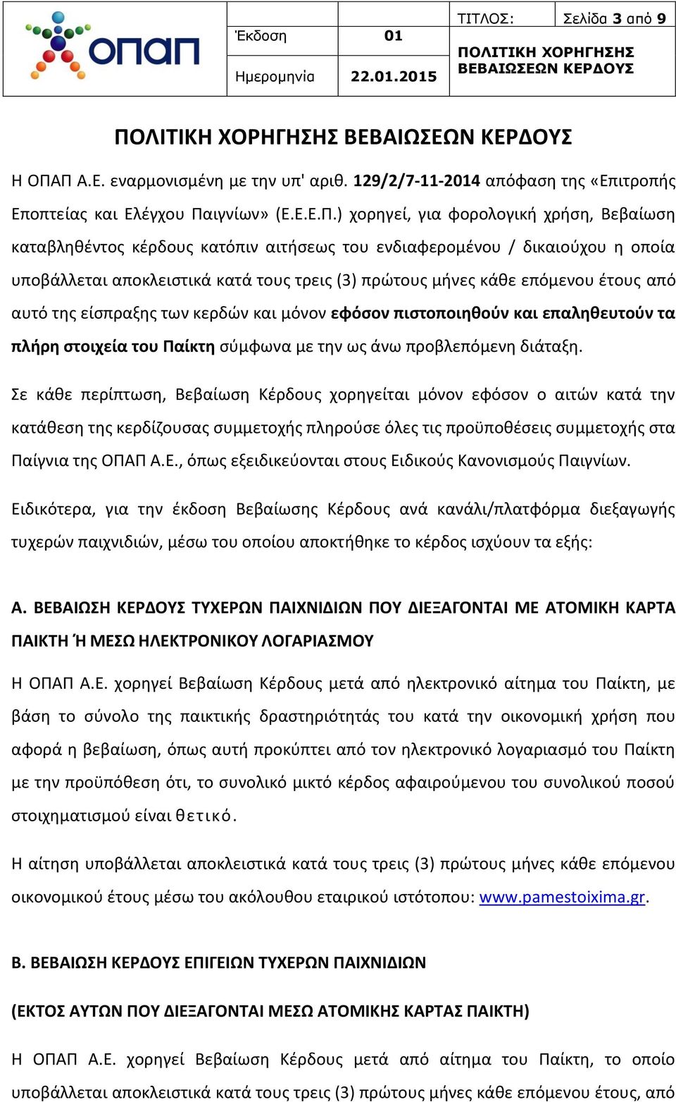 του ενδιαφερομένου / δικαιούχου η οποία υποβάλλεται αποκλειστικά κατά τους τρεις (3) πρώτους μήνες κάθε επόμενου έτους από αυτό της είσπραξης των κερδών και μόνον εφόσον πιστοποιηθούν και