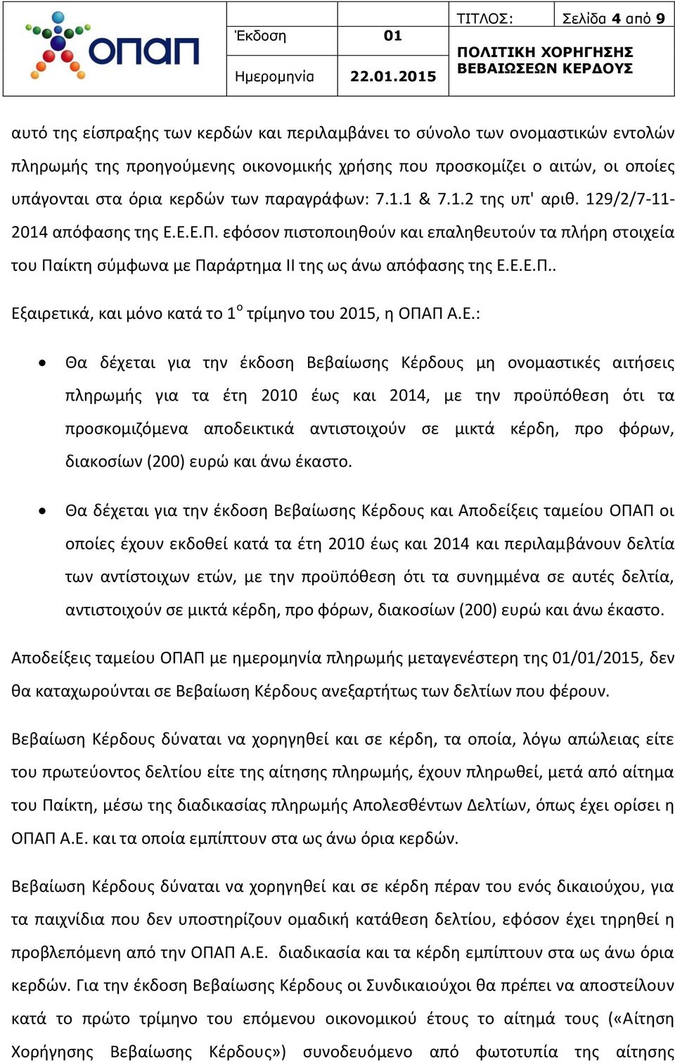 εφόσον πιστοποιηθούν και επαληθευτούν τα πλήρη στοιχεία του Παίκτη σύμφωνα με Παράρτημα ΙΙ της ως άνω απόφασης της Ε.