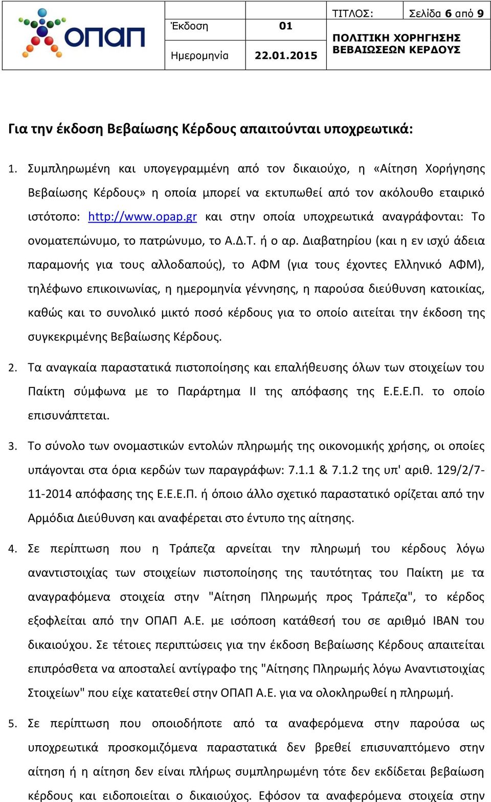 gr και στην οποία υποχρεωτικά αναγράφονται: Το ονοματεπώνυμο, το πατρώνυμο, το Α.Δ.Τ. ή ο αρ.