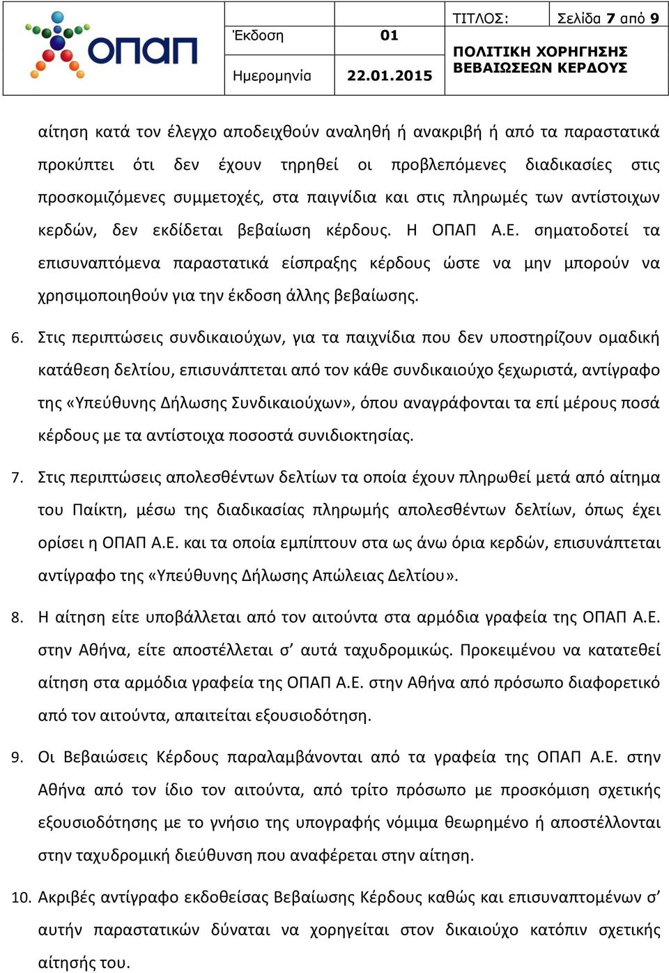 σηματοδοτεί τα επισυναπτόμενα παραστατικά είσπραξης κέρδους ώστε να μην μπορούν να χρησιμοποιηθούν για την έκδοση άλλης βεβαίωσης. 6.