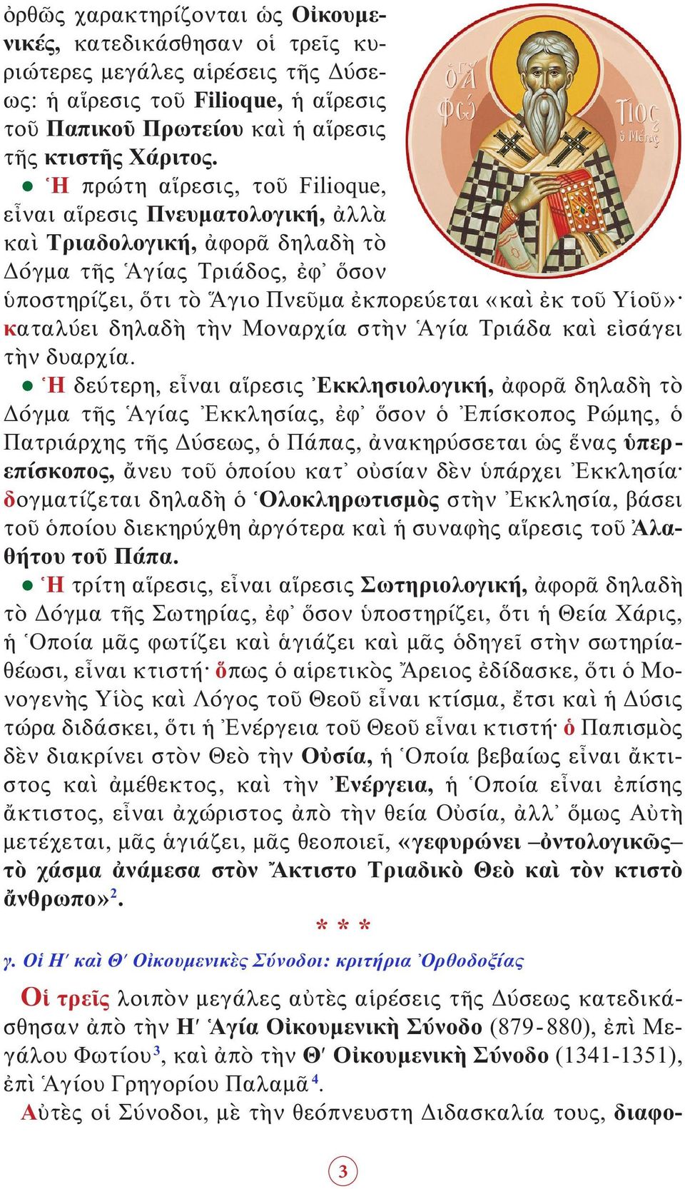 καταλύει δηλαδὴ τὴν Μοναρχία στὴν Ἁγία Τριάδα καὶ εἰσάγει τὴν δυαρχία.