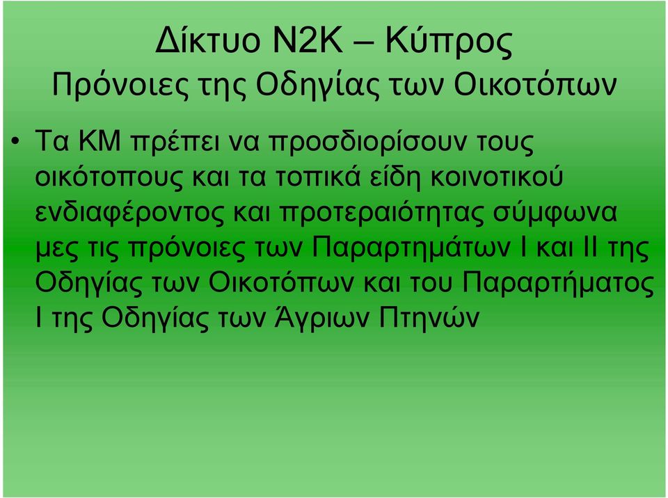 ενδιαφέροντος και προτεραιότητας σύμφωνα μες τις πρόνοιες των