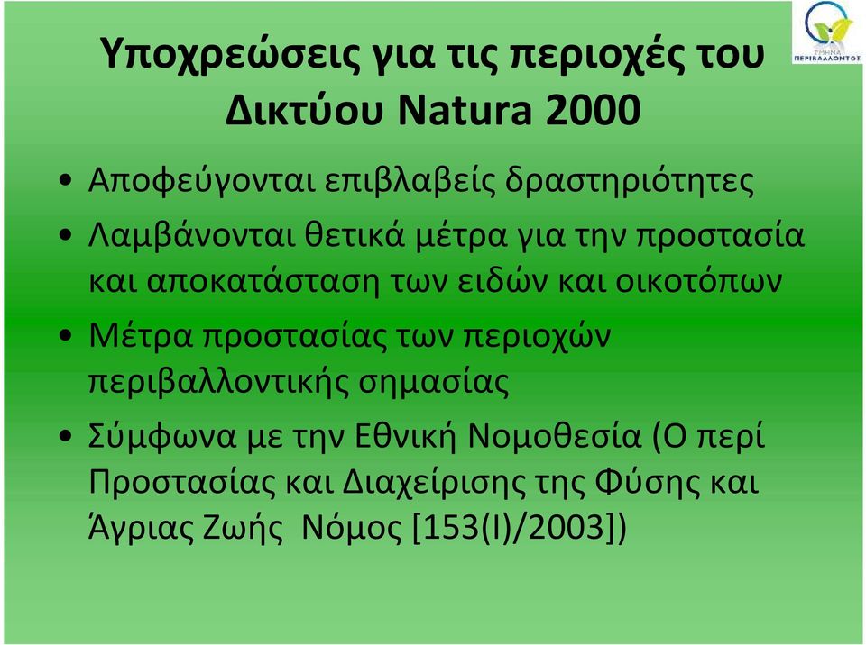 και οικοτόπων Μέτρα προστασίας των περιοχών περιβαλλοντικής σημασίας Σύμφωνα με την