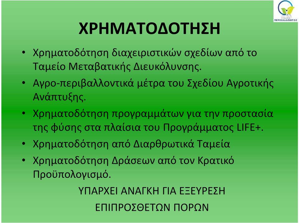 Χρηματοδότηση προγραμμάτων για την προστασία της φύσης στα πλαίσια του Προγράμματος LIFE+.