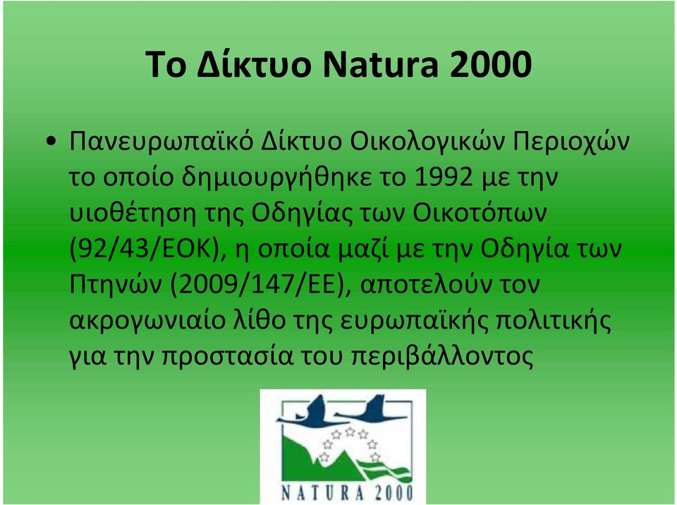 (92/43/ΕΟΚ), η οποία μαζί με την Οδηγία των Πτηνών (2009/147/ΕΕ),