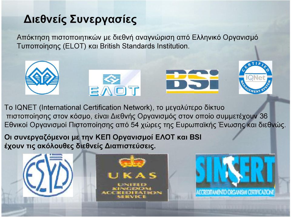 To IQNET (International Certification Network), το µεγαλύτερο δίκτυο πιστοποίησης στον κόσµο, είναι Διεθνής