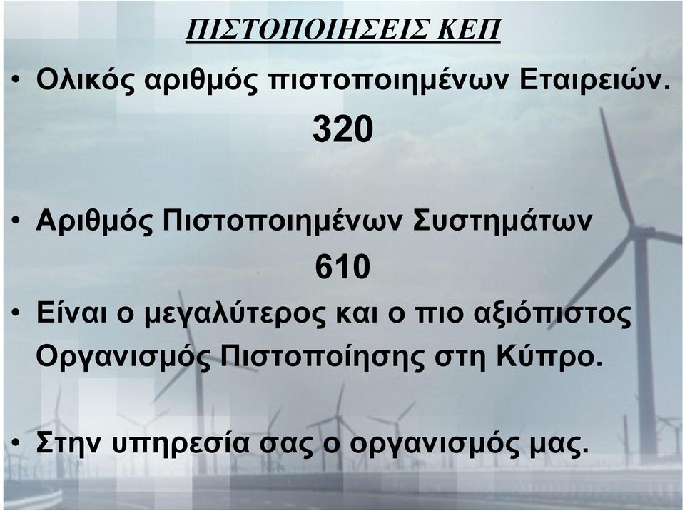 320 Αριθµός Πιστοποιηµένων Συστηµάτων 610 Είναι ο