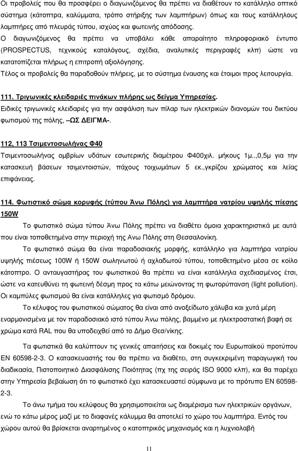 Ο διαγωνιζόµενος θα πρέπει να υποβάλει κάθε απαραίτητο πληροφοριακό έντυπο (PROSPECTUS, τεχνικούς καταλόγους, σχέδια, αναλυτικές περιγραφές κλπ) ώστε να κατατοπίζεται πλήρως η επιτροπή αξιολόγησης.