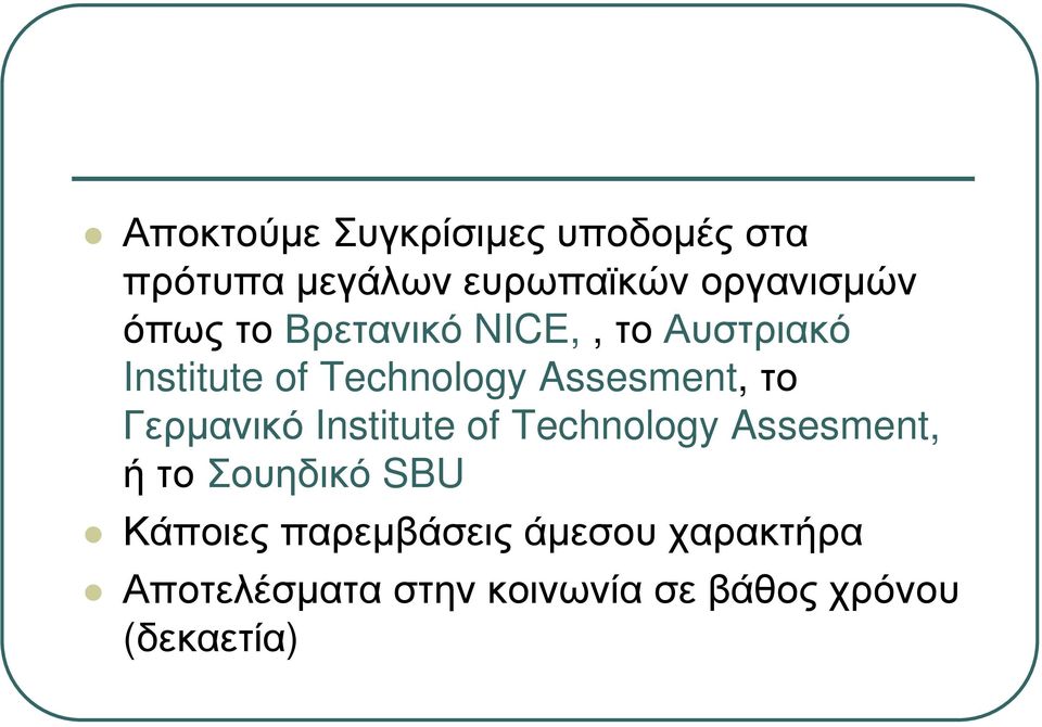 το Γερµανικό Institute of Technology Assesment, ήτοσουηδικό SBU Κάποιες