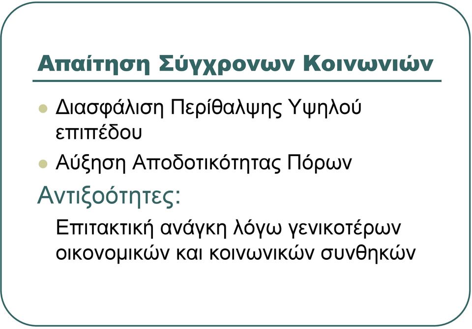 Αποδοτικότητας Πόρων Αντιξοότητες: