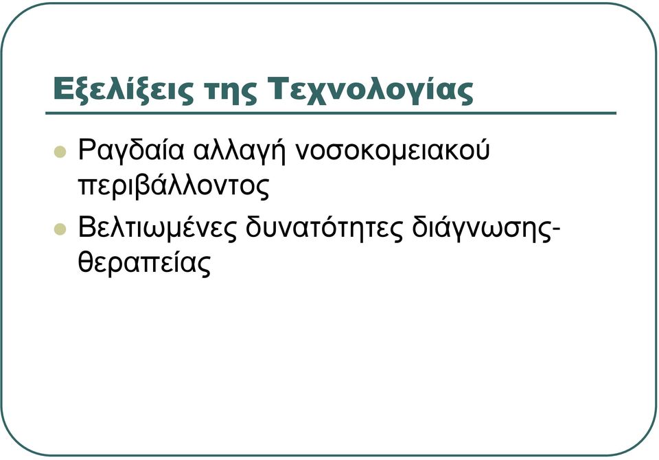 νοσοκοµειακού περιβάλλοντος