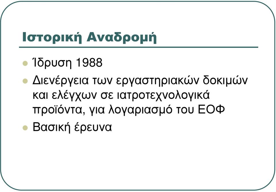 και ελέγχων σε ιατροτεχνολογικά