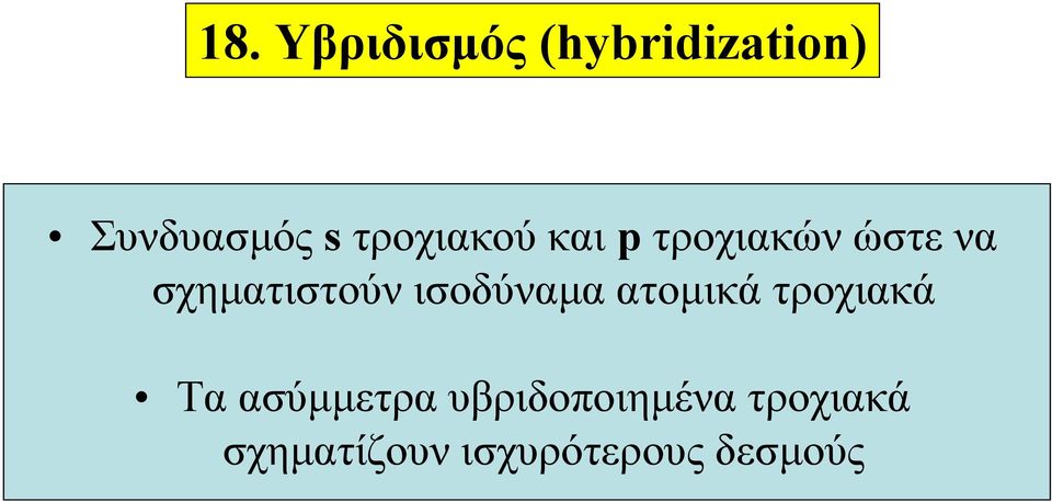 ισοδύναμα ατομικά τροχιακά Τα ασύμμετρα