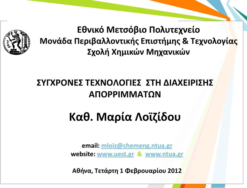 ΔΙΑΧΕΙΡΙΣΗΣ ΑΠΟΡΡΙΜΜΑΤΩΝ Καθ. Μαρία Λοϊζίδου email: mloiz@chemeng.