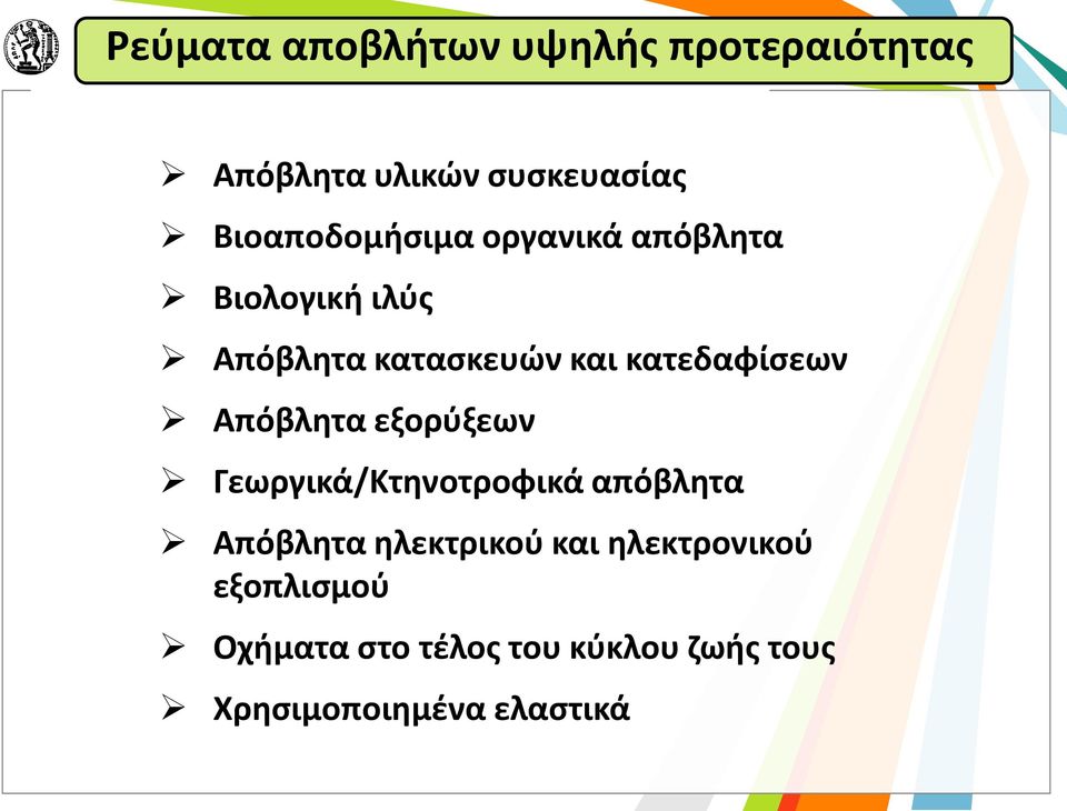 κατεδαφίσεων Απόβλητα εξορύξεων Γεωργικά/Κτηνοτροφικά απόβλητα Απόβλητα