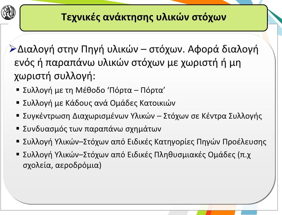 Συλλογή με Κάδους ανά Ομάδες Κατοικιών Συγκέντρωση Διαχωρισμένων Υλικών Στόχων σε Κέντρα Συλλογής Συνδυασμός
