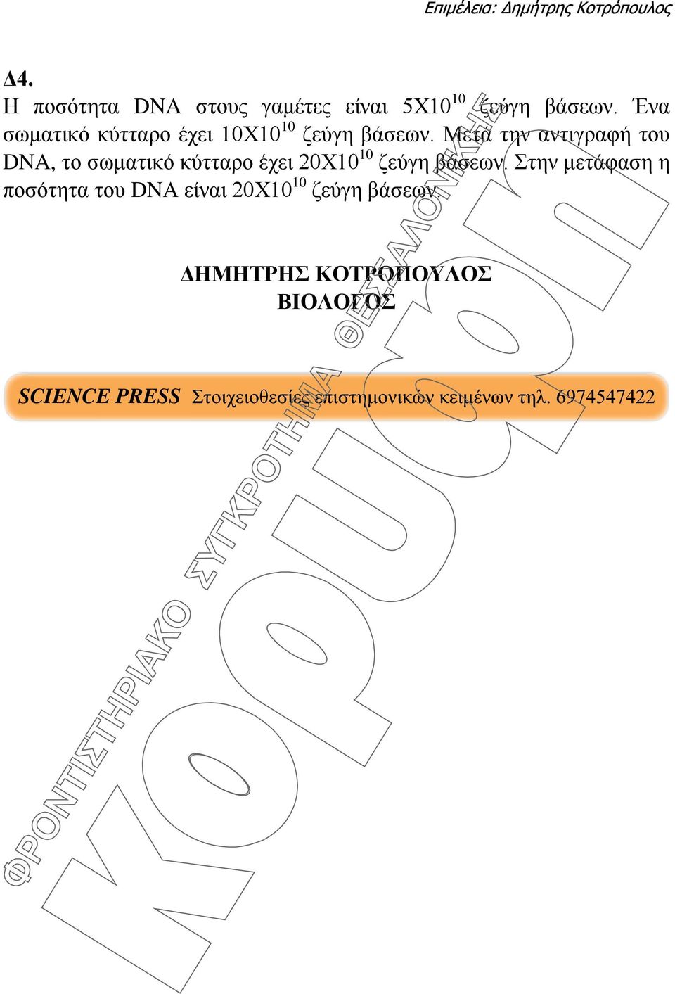 Μετά την αντιγραφή του DNA, το σωματικό κύτταρο έχει 20Χ10 10 ζεύγη