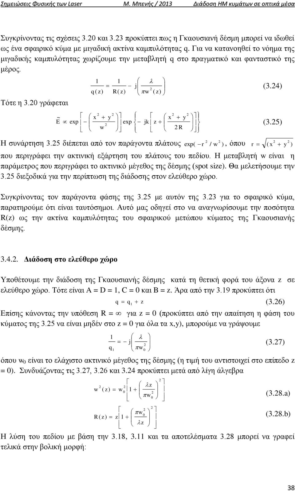 Για να κατανοηθεί το νόημα της μιγαδικής καμπυλότητας χωρίζουμε την μεταβλητή στο πραγματικό και φανταστικό της μέρος. 3.4 Τότε η 3. γράφεται k ep ep ~ 3.5 Η συνάρτηση 3.