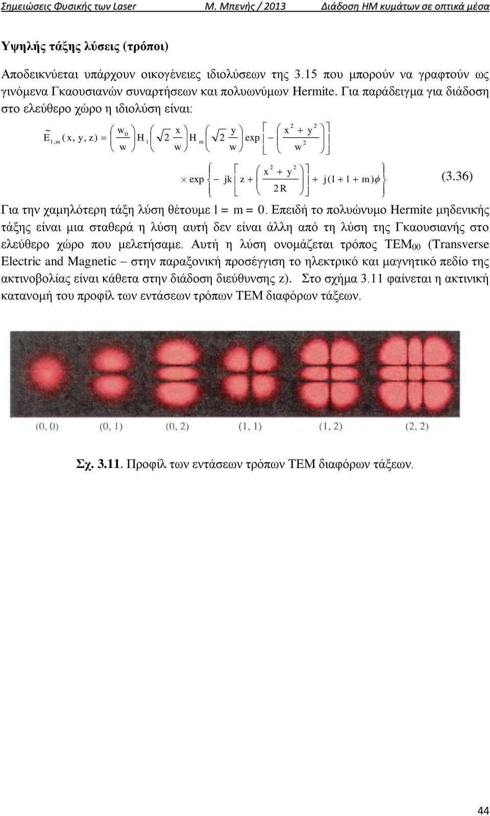 36 Για την χαμηλότερη τάξη λύση θέτουμε l = =. Επειδή το πολυώνυμο Herite μηδενικής τάξης είναι μια σταθερά η λύση αυτή δεν είναι άλλη από τη λύση της Γκαουσιανής στο ελεύθερο χώρο που μελετήσαμε.