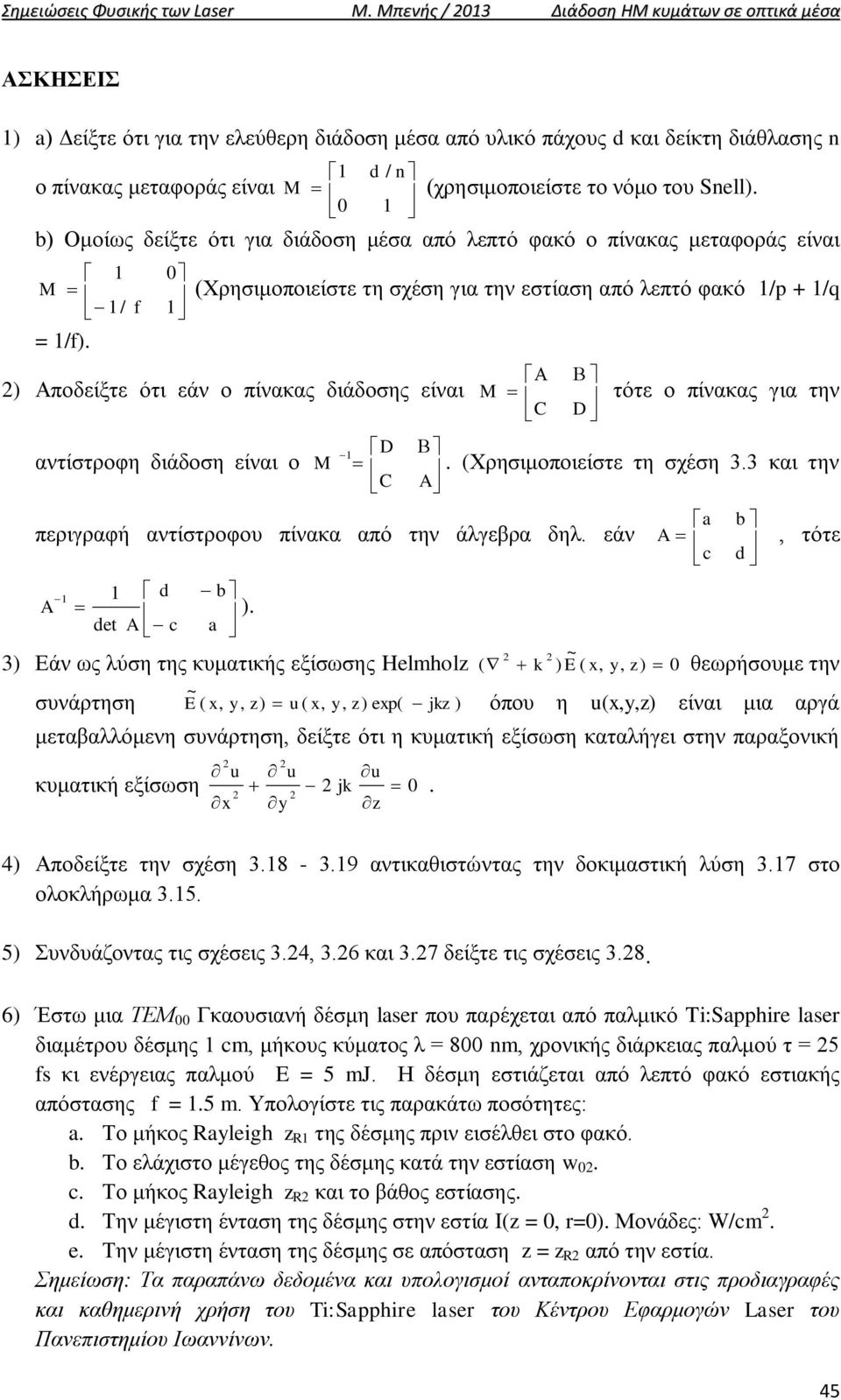 του Snell. b Ομοίως δείξτε ότι για διάδοση μέσα από λεπτό φακό ο πίνακας μεταφοράς είναι M Χρησιμοποιείστε τη σχέση για την εστίαση από λεπτό φακό /p + / / = /.