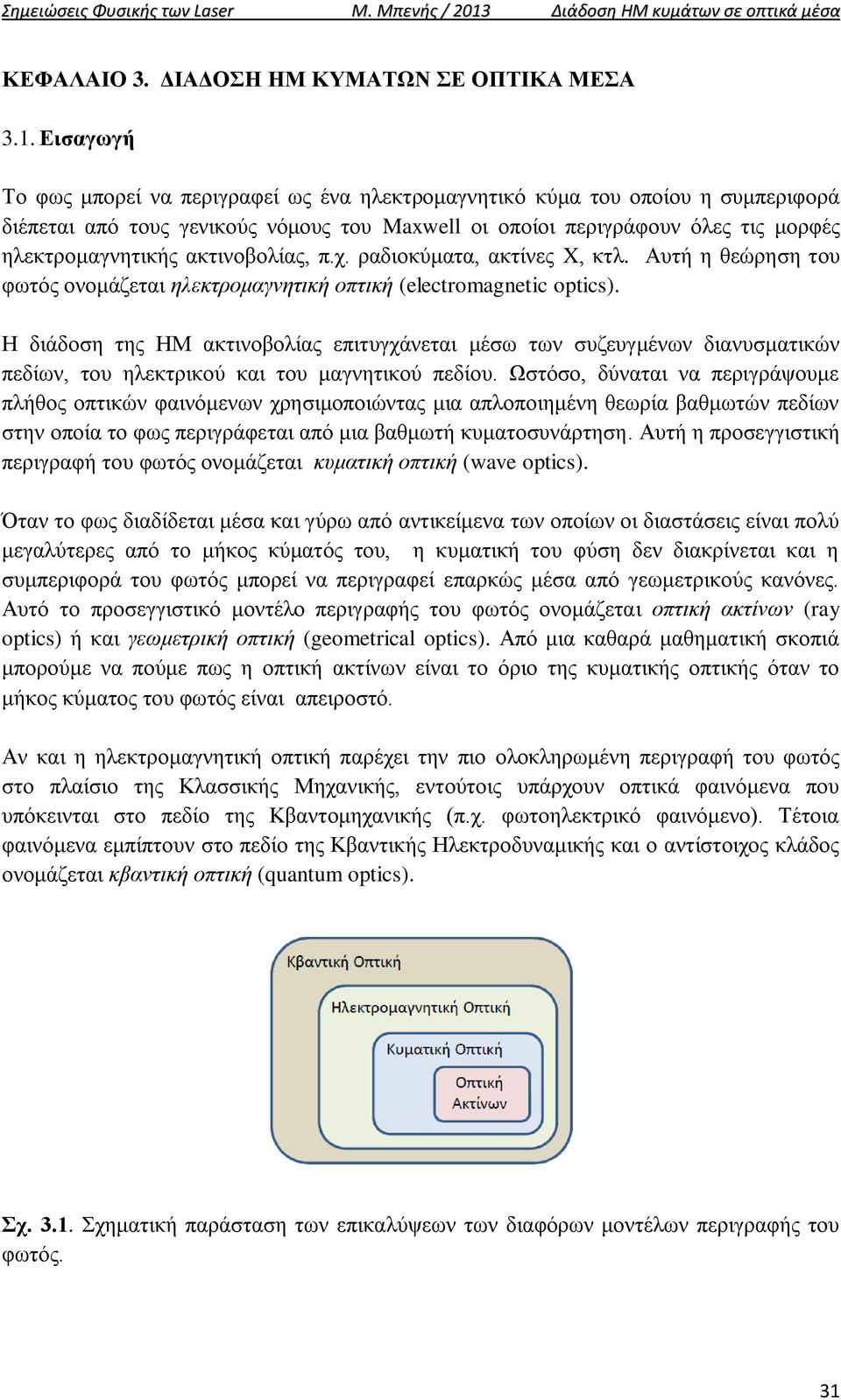 ακτινοβολίας π.χ. ραδιοκύματα ακτίνες X κτλ. Αυτή η θεώρηση του φωτός ονομάζεται ηλεκτρομαγνητική οπτική electroagnetic optics.