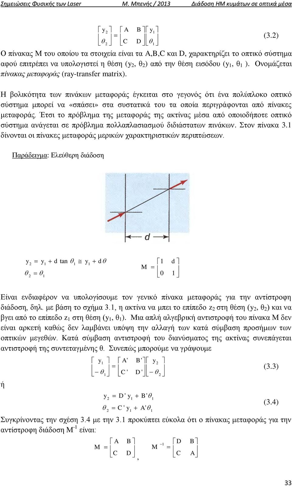 Η βολικότητα των πινάκων μεταφοράς έγκειται στο γεγονός ότι ένα πολύπλοκο οπτικό σύστημα μπορεί να «σπάσει» στα συστατικά του τα οποία περιγράφονται από πίνακες μεταφοράς.