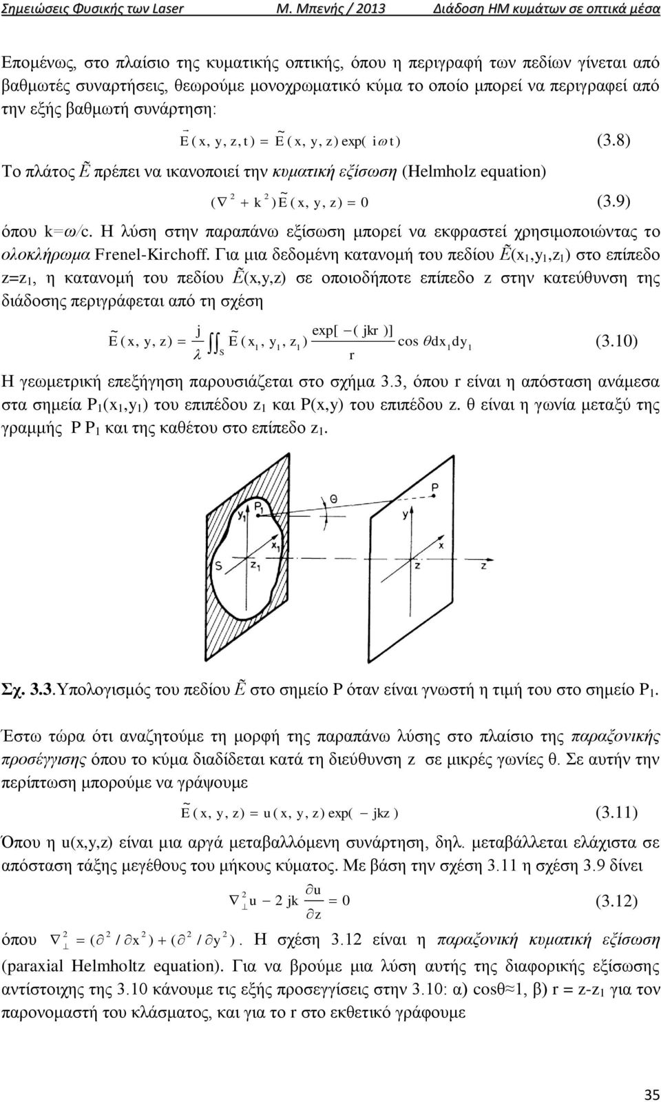περιγραφεί από την εξής βαθμωτή συνάρτηση: ~ t ep i t Το πλάτος Ẽ πρέπει να ικανοποιεί την κυματική εξίσωση Helhol euation ~ 3.8 k 3.9 όπου k=ω/c.