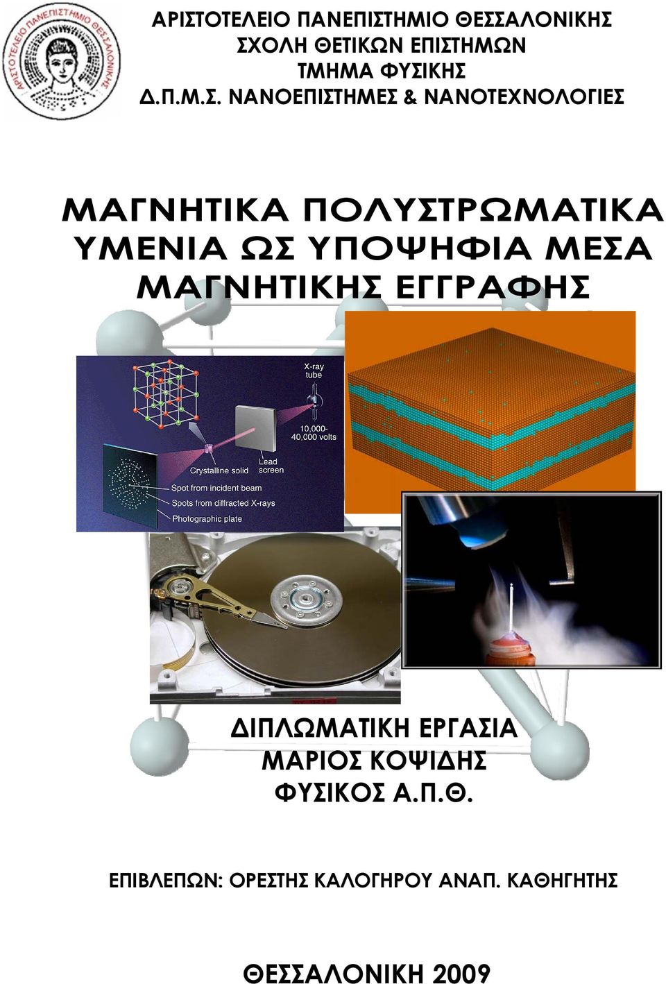 ΥΜΕΝΙΑ ΩΣ ΥΠΟΨΗΦΙΑ ΜΕΣΑ ΜΑΓΝΗΤΙΚΗΣ ΕΓΓΡΑΦΗΣ ΔΙΠΛΩΜΑΤΙΚΗ ΕΡΓΑΣΙΑ ΜΑΡΙΟΣ