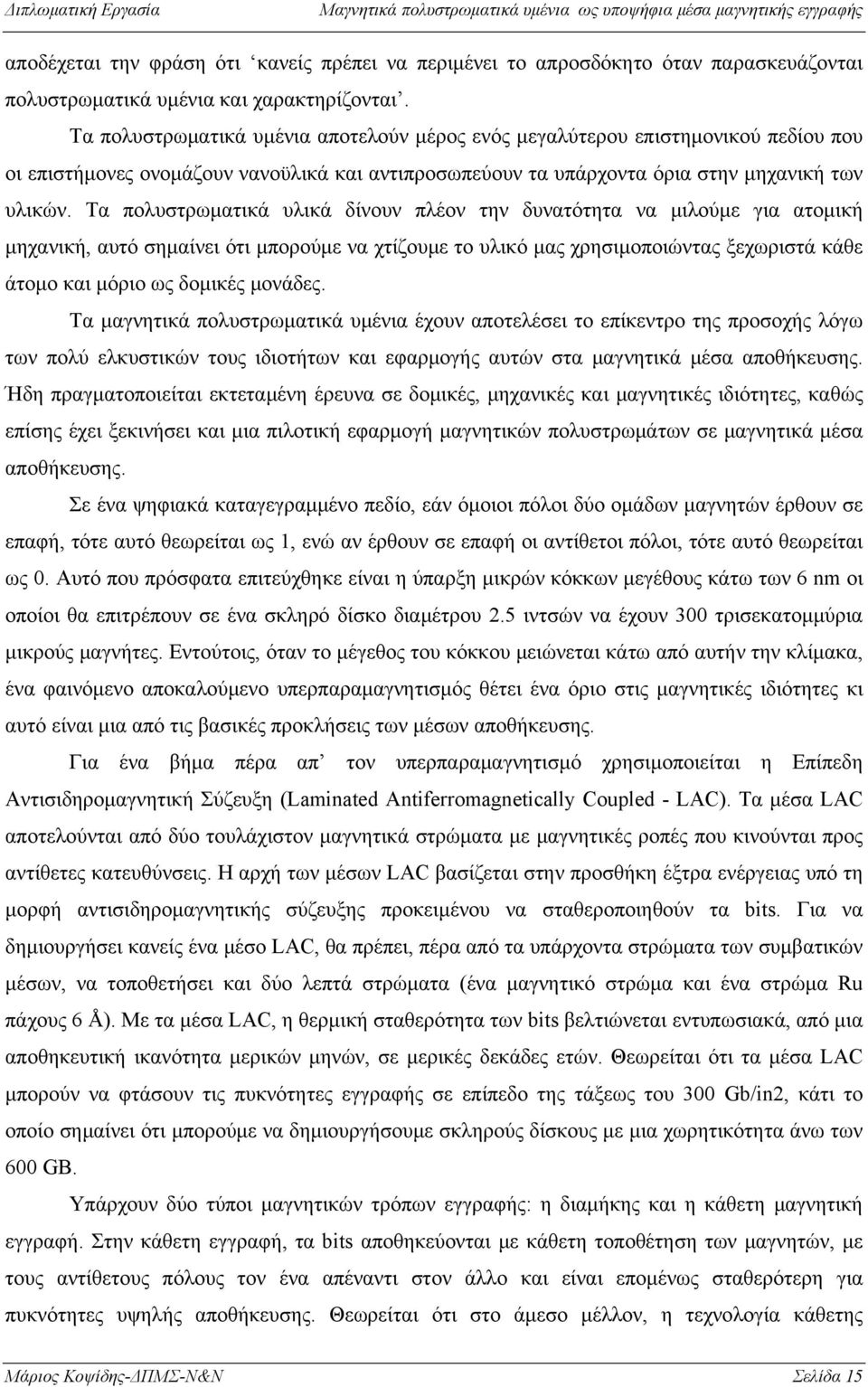 Τα πολυστρωματικά υλικά δίνουν πλέον την δυνατότητα να μιλούμε για ατομική μηχανική, αυτό σημαίνει ότι μπορούμε να χτίζουμε το υλικό μας χρησιμοποιώντας ξεχωριστά κάθε άτομο και μόριο ως δομικές