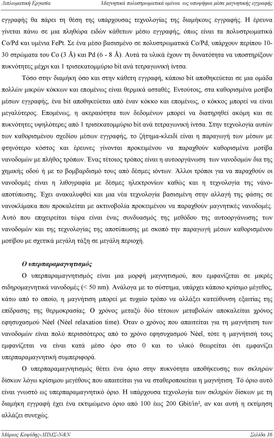 Αυτά τα υλικά έχουν τη δυνατότητα να υποστηρίξουν πυκνότητες μέχρι και 1 τρισεκατομμύριο bit ανά τετραγωνική ίντσα.
