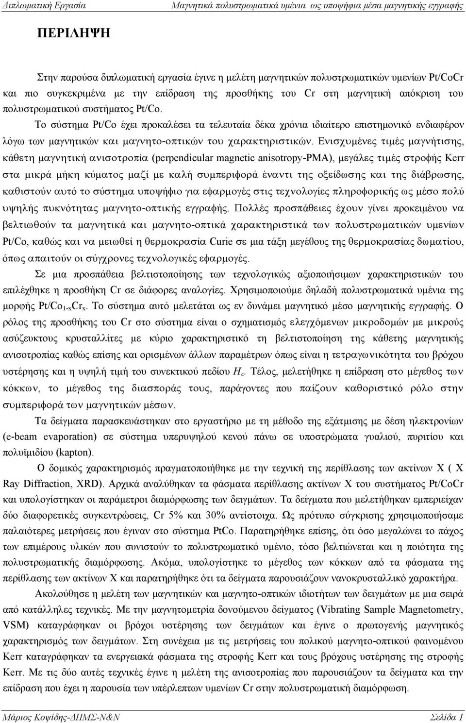 Ενισχυµένες τιµές µαγνήτισης, κάθετη µαγνητική ανισοτροπία (perpendicular magnetic anisotropy-pma), µεγάλες τιµές στροφής Kerr στα µικρά µήκη κύµατος µαζί µε καλή συµπεριφορά έναντι της οξείδωσης και