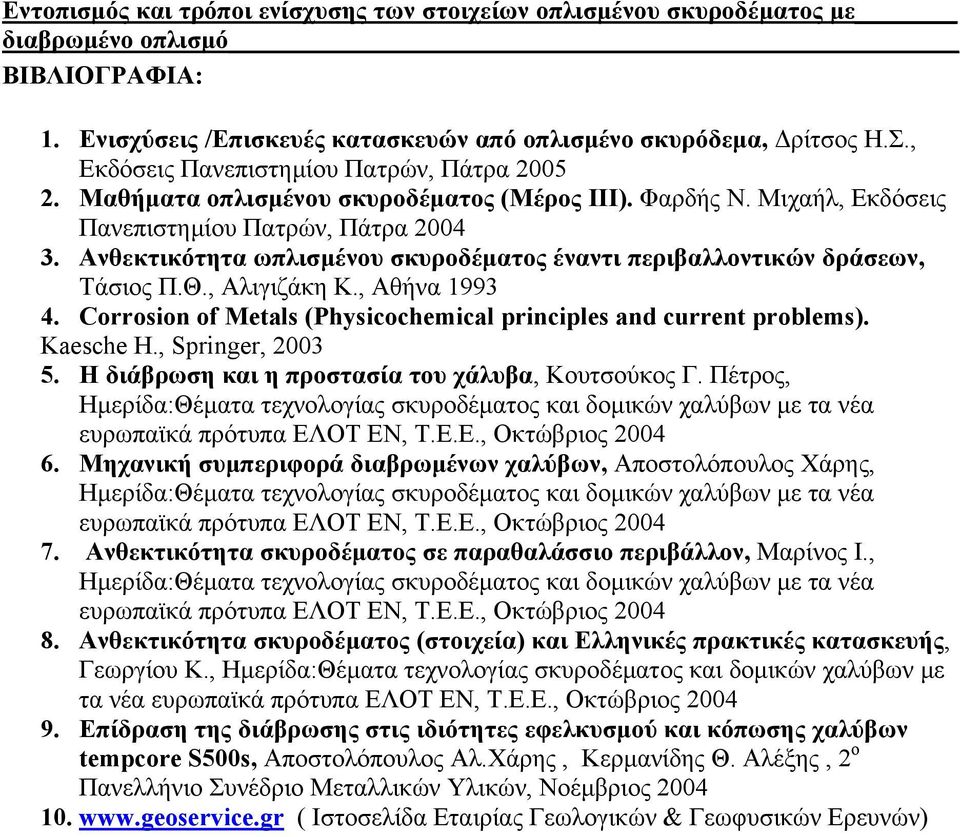 Corrosion of Metals (Physicochemical principles and current problems). Kaesche H., Springer, 2003 5. Η διάβρωση και η προστασία του χάλυβα, Κουτσούκος Γ.