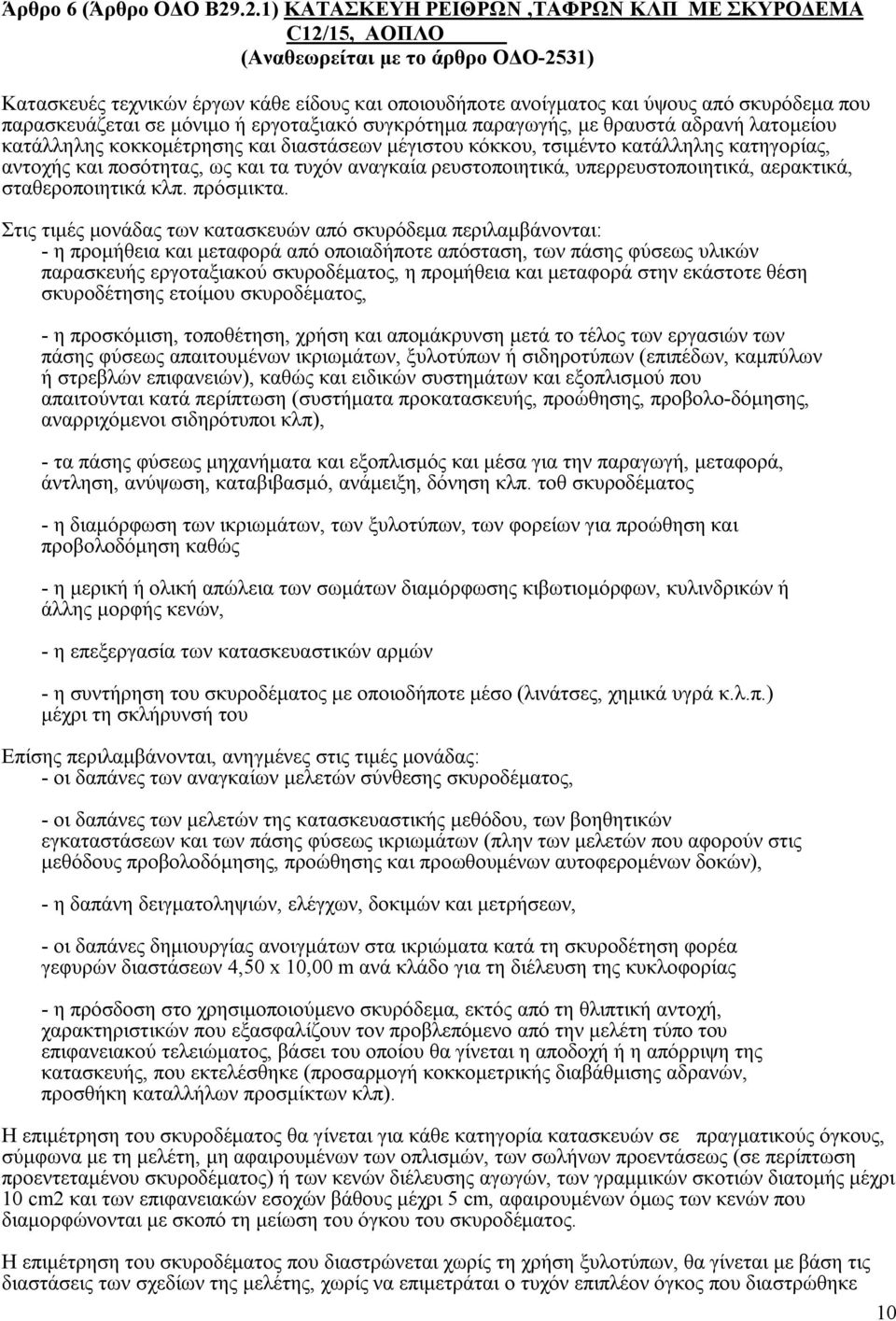 παρασκευάζεται σε μόνιμο ή εργοταξιακό συγκρότημα παραγωγής, με θραυστά αδρανή λατομείου κατάλληλης κοκκομέτρησης και διαστάσεων μέγιστου κόκκου, τσιμέντο κατάλληλης κατηγορίας, αντοχής και