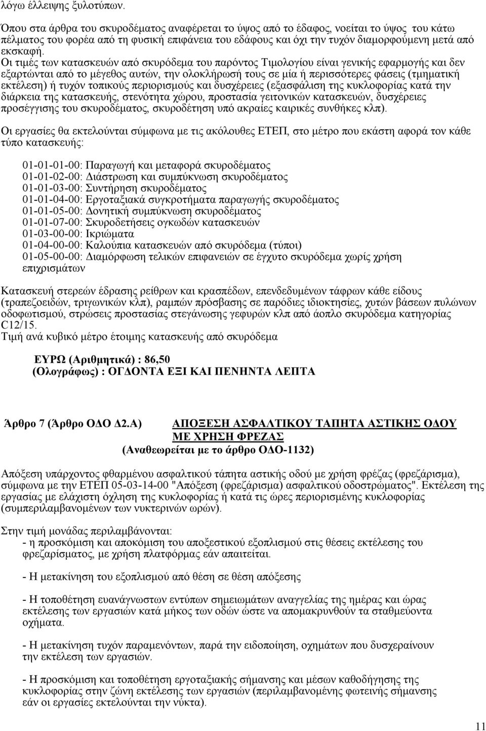 Οι τιμές των κατασκευών από σκυρόδεμα του παρόντος Τιμολογίου είναι γενικής εφαρμογής και δεν εξαρτώνται από το μέγεθος αυτών, την ολοκλήρωσή τους σε μία ή περισσότερες φάσεις (τμηματική εκτέλεση) ή