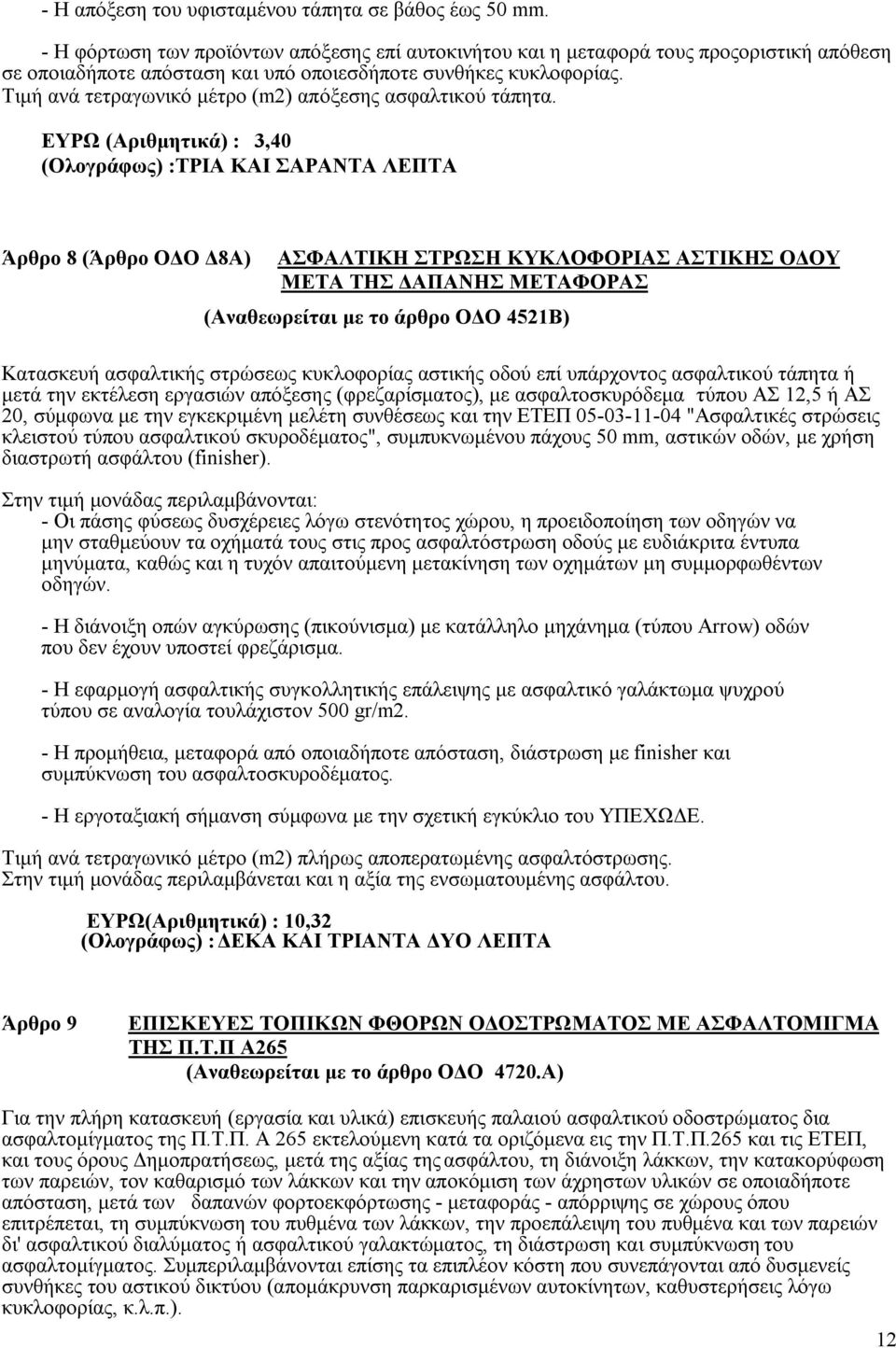 Τιμή ανά τετραγωνικό μέτρο (m2) απόξεσης ασφαλτικού τάπητα.