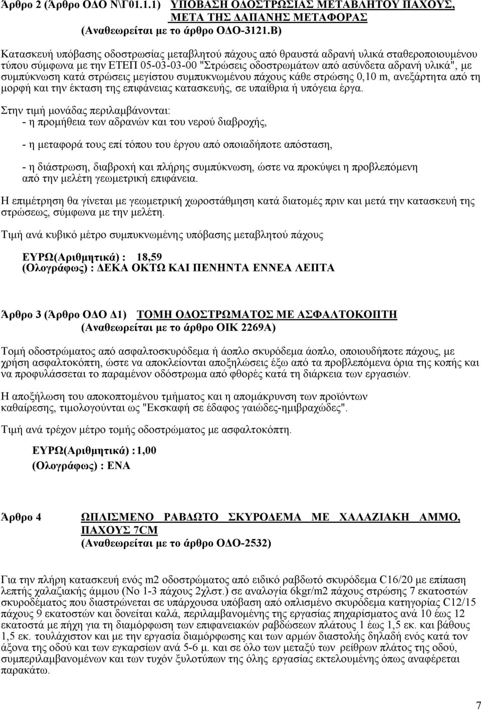 κατά στρώσεις μεγίστου συμπυκνωμένου πάχους κάθε στρώσης 0,10 m, ανεξάρτητα από τη μορφή και την έκταση της επιφάνειας κατασκευής, σε υπαίθρια ή υπόγεια έργα.