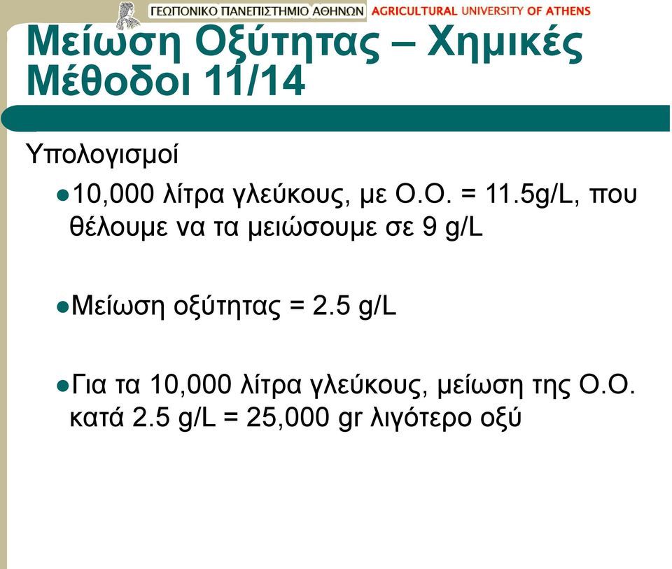 5g/L, που θέλουμε να τα μειώσουμε σε 9 g/l Μείωση οξύτητας