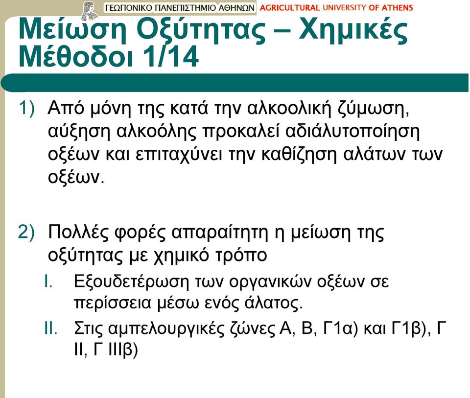 2) Πολλές φορές απαραίτητη η μείωση της οξύτητας με χημικό τρόπο I.