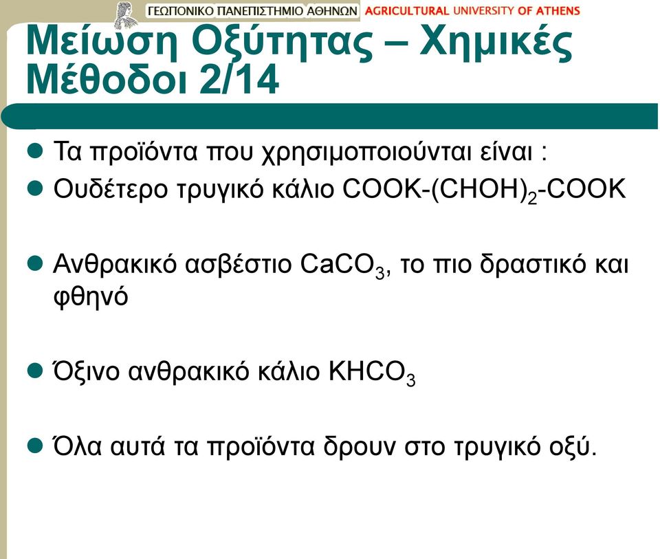 -COOK Ανθρακικό ασβέστιο CaCO 3, το πιο δραστικό και φθηνό