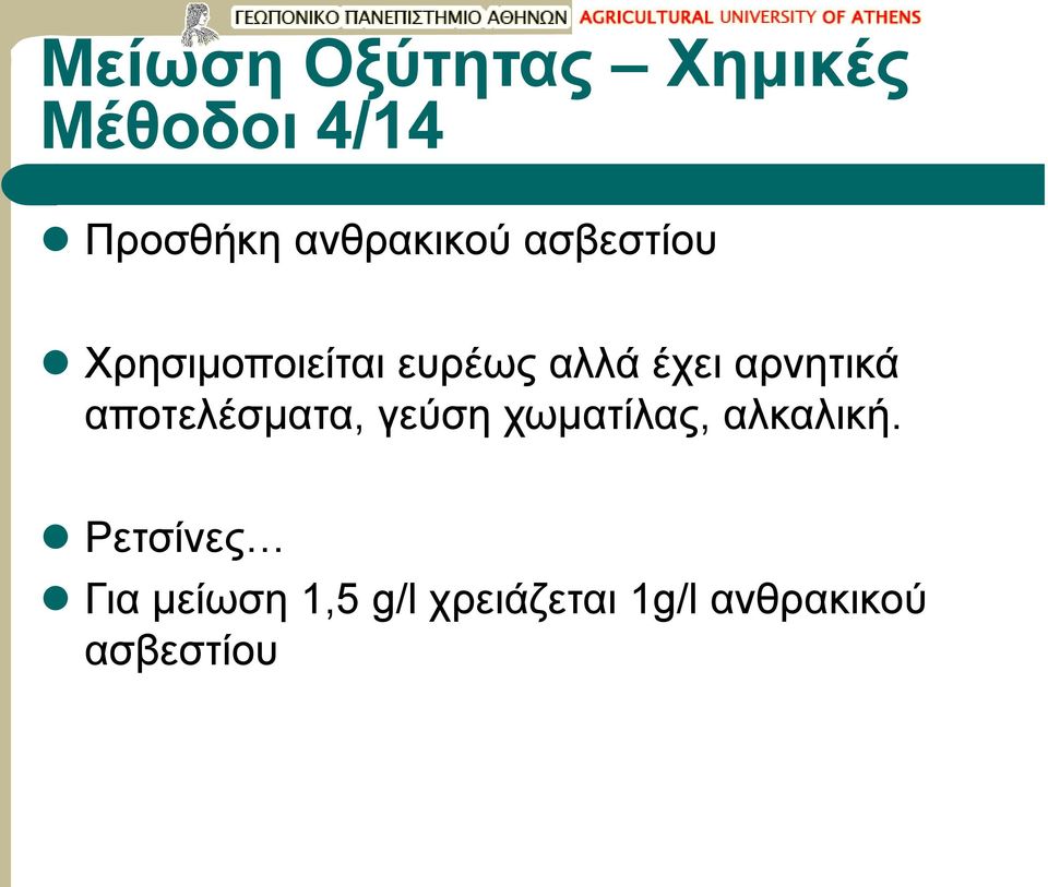 αρνητικά αποτελέσματα, γεύση χωματίλας, αλκαλική.