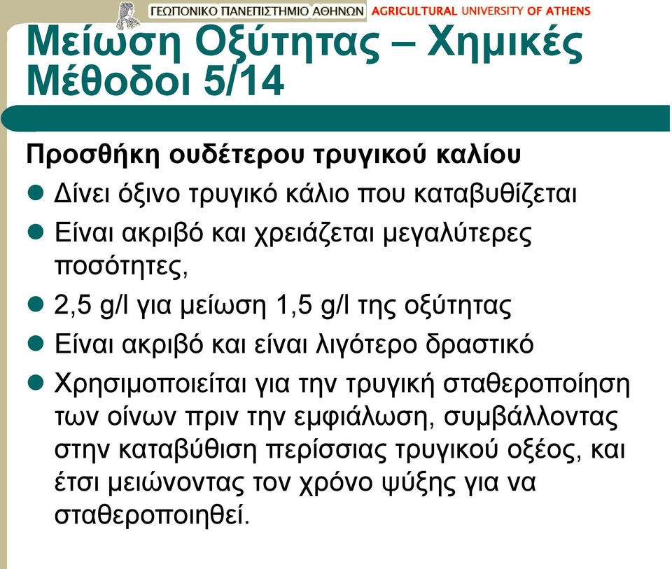 Είναι ακριβό και είναι λιγότερο δραστικό Χρησιμοποιείται για την τρυγική σταθεροποίηση των οίνων πριν την