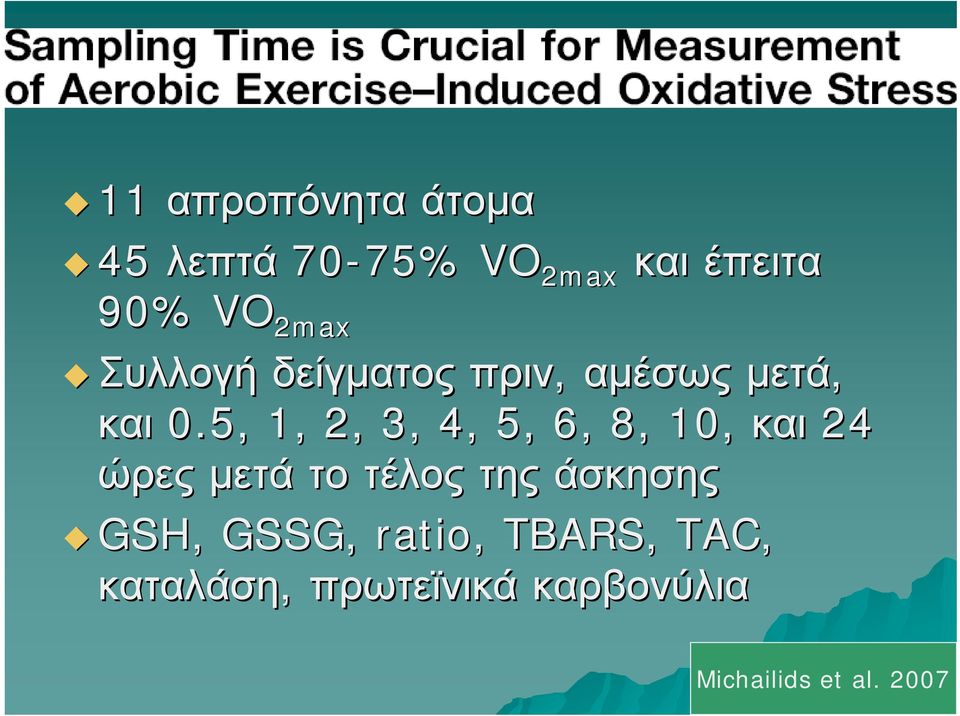 5, 1, 2, 3, 4, 5, 6, 8, 10, και 24 ώρες μετά το τέλος της άσκησης