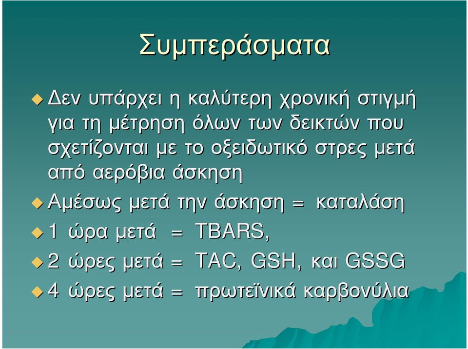 αερόβια άσκηση Αμέσως μετά την άσκηση = καταλάση 1 ώρα μετά =