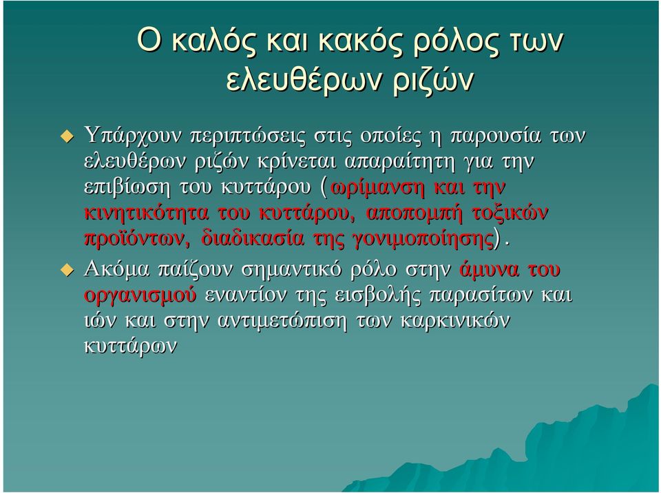 κυττάρου, αποπομπή τοξικών προϊόντων, διαδικασία της γονιμοποίησης).