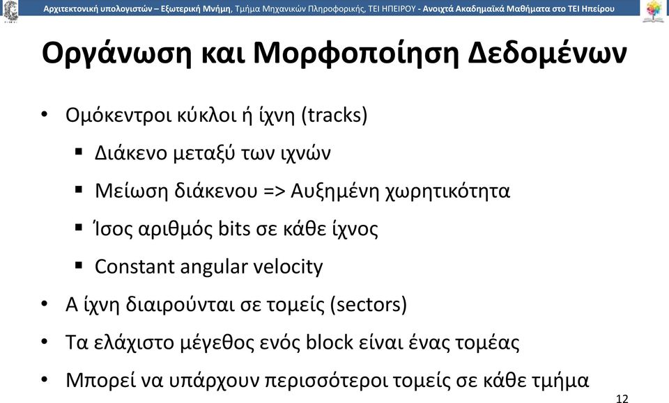 Constant angular velocity Α ίχνη διαιρούνται σε τομείς (sectors) Τα ελάχιστο μέγεθος